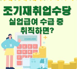 실업급여 조기재취업수당 요건과 금액,신청방법 정리.