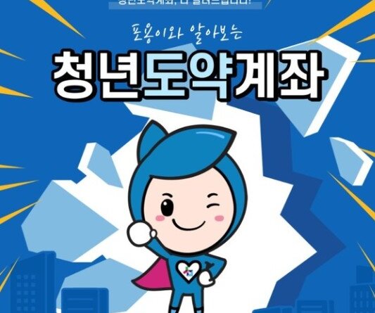 2025년 청년도약계좌 신청 방법과 혜택 총정리