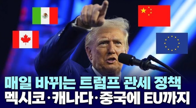 2025년 트럼프 관세 정책과 한국 경제 및 증시에 미치는 영향